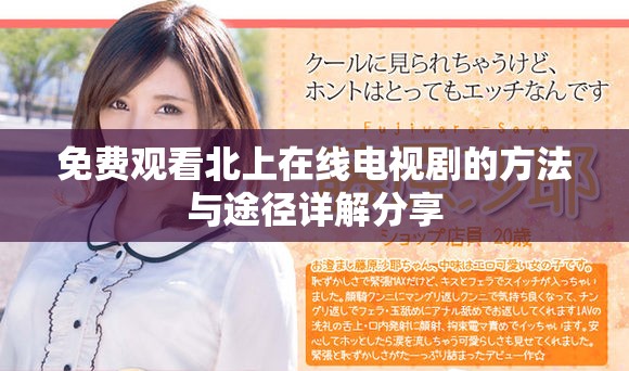 免费观看北上在线电视剧的方法与途径详解分享