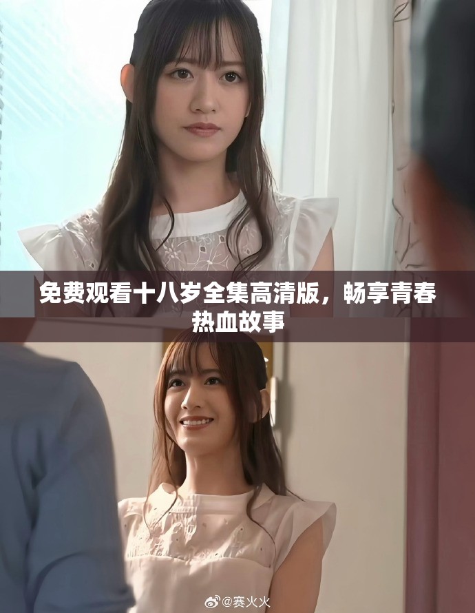 免费观看十八岁全集高清版，畅享青春热血故事