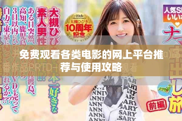 免费观看各类电影的网上平台推荐与使用攻略