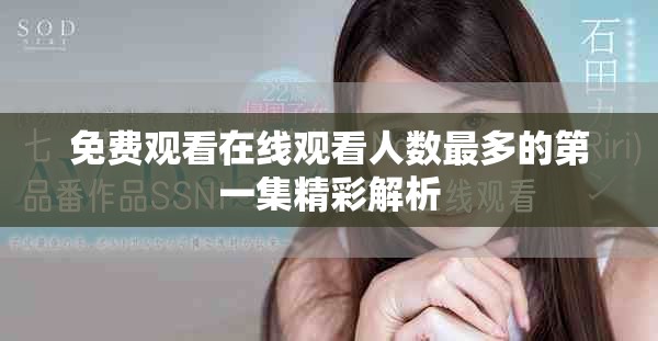 免费观看在线观看人数最多的第一集精彩解析