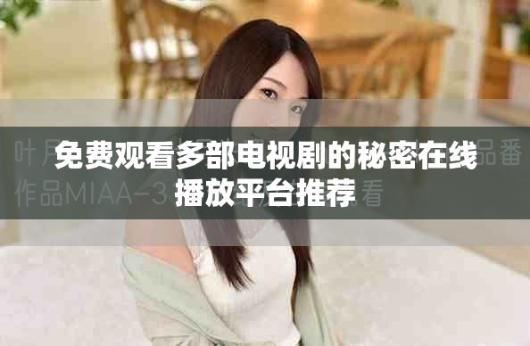 免费观看多部电视剧的秘密在线播放平台推荐