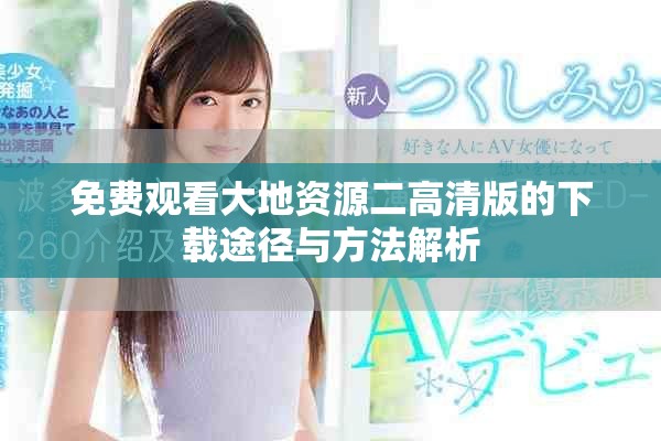 免费观看大地资源二高清版的下载途径与方法解析