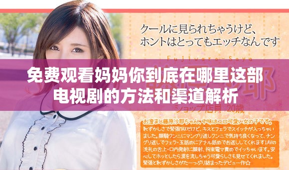 免费观看妈妈你到底在哪里这部电视剧的方法和渠道解析