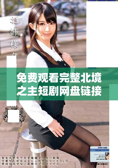 免费观看完整北境之主短剧网盘链接获取攻略分享