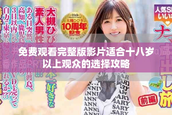 免费观看完整版影片适合十八岁以上观众的选择攻略