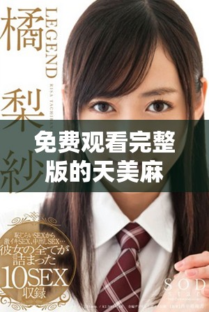 免费观看完整版的天美麻花星空乡村喜剧全景体验
