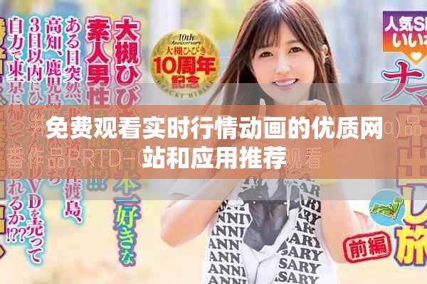 免费观看实时行情动画的优质网站和应用推荐