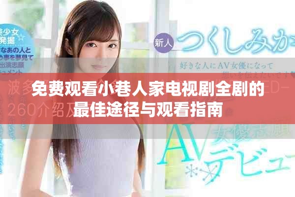 免费观看小巷人家电视剧全剧的最佳途径与观看指南