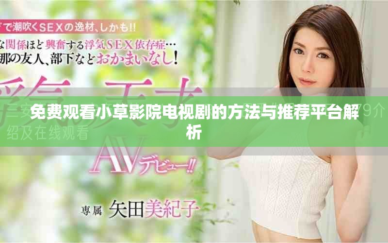 免费观看小草影院电视剧的方法与推荐平台解析