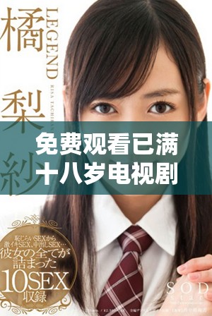 免费观看已满十八岁电视剧的多种途径推荐