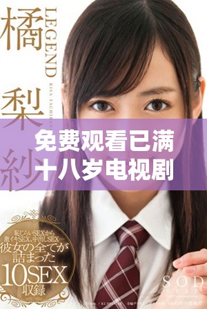 免费观看已满十八岁电视剧的精彩内容与推荐