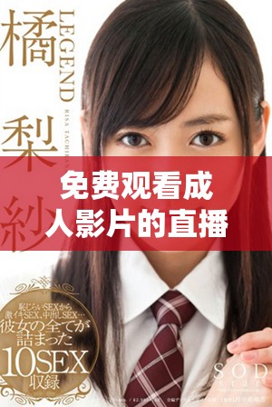免费观看成人影片的直播平台，尽在e站享受精彩内容