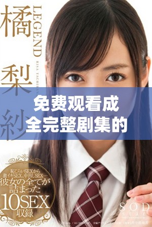 免费观看成全完整剧集的最佳方法和资源分享