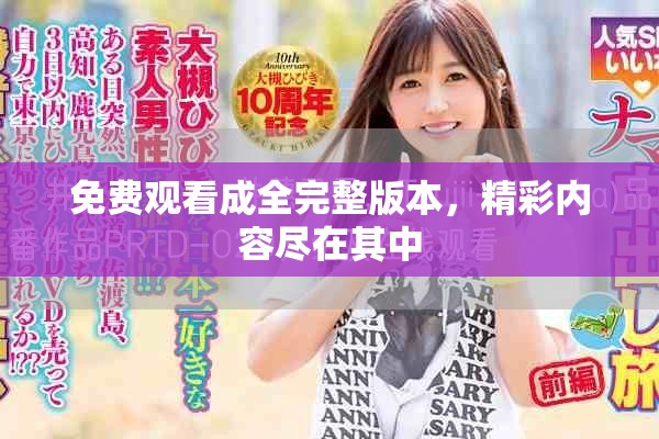 免费观看成全完整版本，精彩内容尽在其中