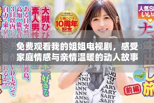 免费观看我的姐姐电视剧，感受家庭情感与亲情温暖的动人故事