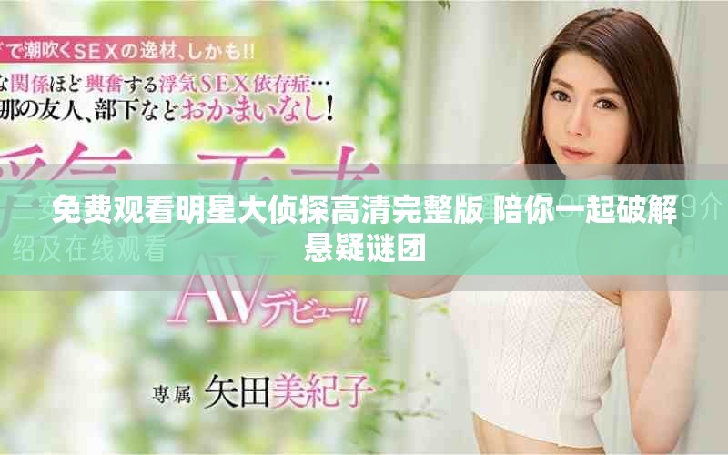 免费观看明星大侦探高清完整版 陪你一起破解悬疑谜团