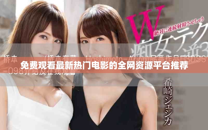 免费观看最新热门电影的全网资源平台推荐
