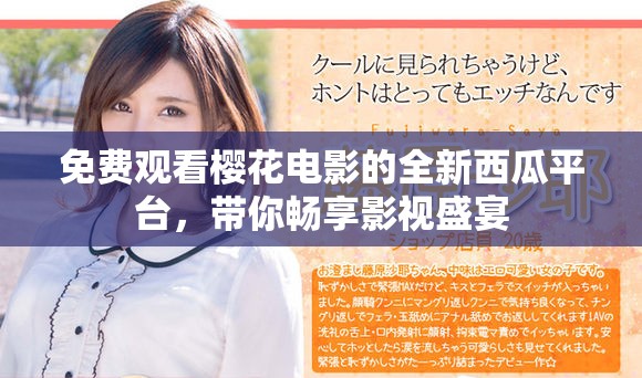 免费观看樱花电影的全新西瓜平台，带你畅享影视盛宴