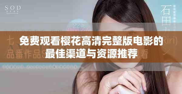 免费观看樱花高清完整版电影的最佳渠道与资源推荐