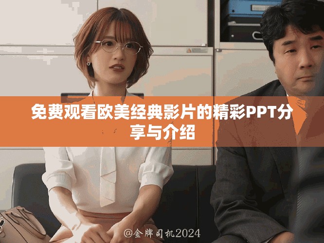 免费观看欧美经典影片的精彩PPT分享与介绍