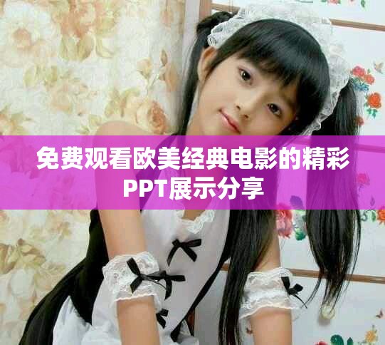 免费观看欧美经典电影的精彩PPT展示分享