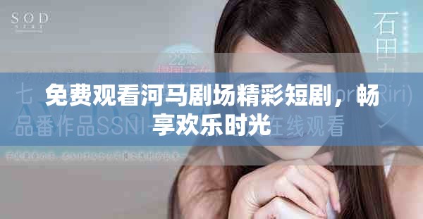 免费观看河马剧场精彩短剧，畅享欢乐时光