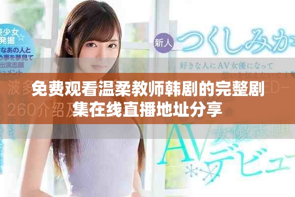 免费观看温柔教师韩剧的完整剧集在线直播地址分享