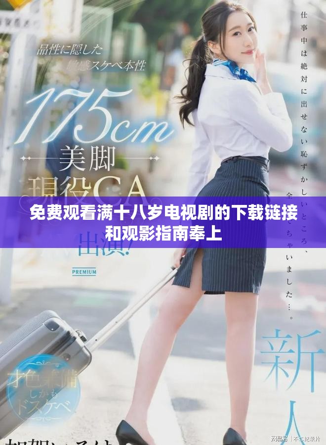 免费观看满十八岁电视剧的下载链接和观影指南奉上