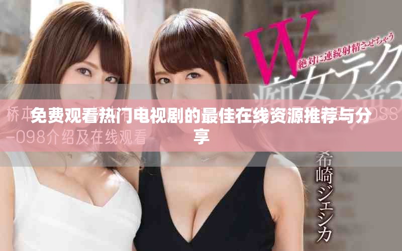 免费观看热门电视剧的最佳在线资源推荐与分享