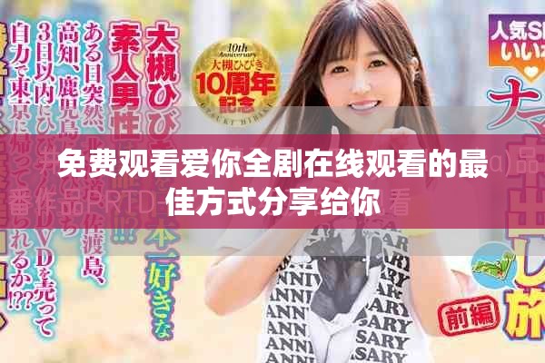 免费观看爱你全剧在线观看的最佳方式分享给你