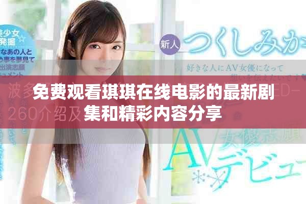 免费观看琪琪在线电影的最新剧集和精彩内容分享