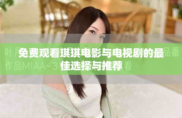 免费观看琪琪电影与电视剧的最佳选择与推荐