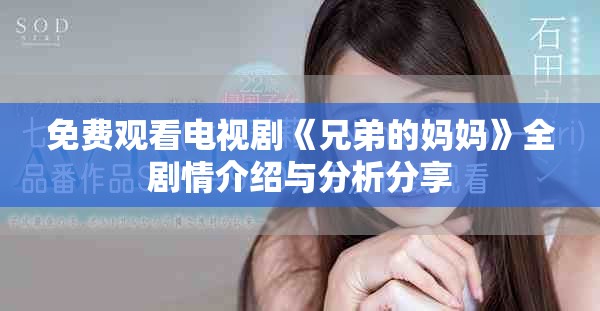 免费观看电视剧《兄弟的妈妈》全剧情介绍与分析分享