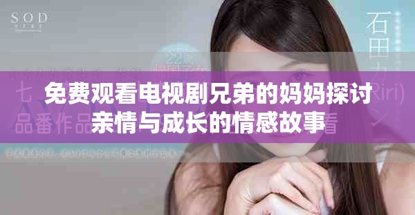 免费观看电视剧兄弟的妈妈探讨亲情与成长的情感故事