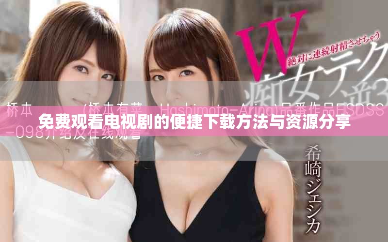 免费观看电视剧的便捷下载方法与资源分享