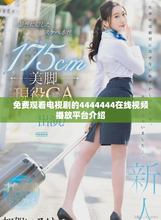免费观看电视剧的4444444在线视频播放平台介绍