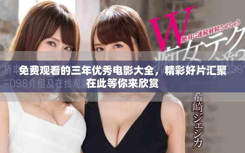 免费观看的三年优秀电影大全，精彩好片汇聚在此等你来欣赏