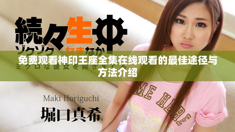 免费观看神印王座全集在线观看的最佳途径与方法介绍