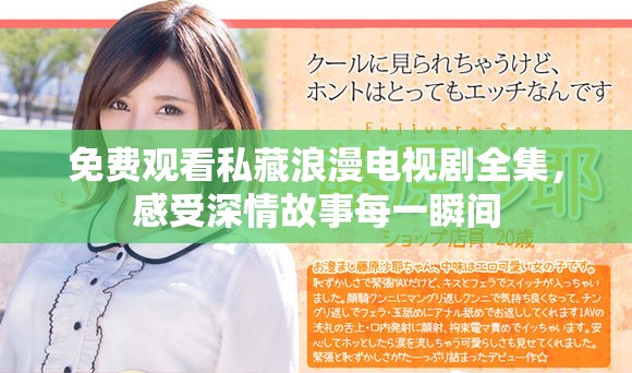 免费观看私藏浪漫电视剧全集，感受深情故事每一瞬间