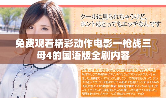 免费观看精彩动作电影一枪战三母4的国语版全剧内容