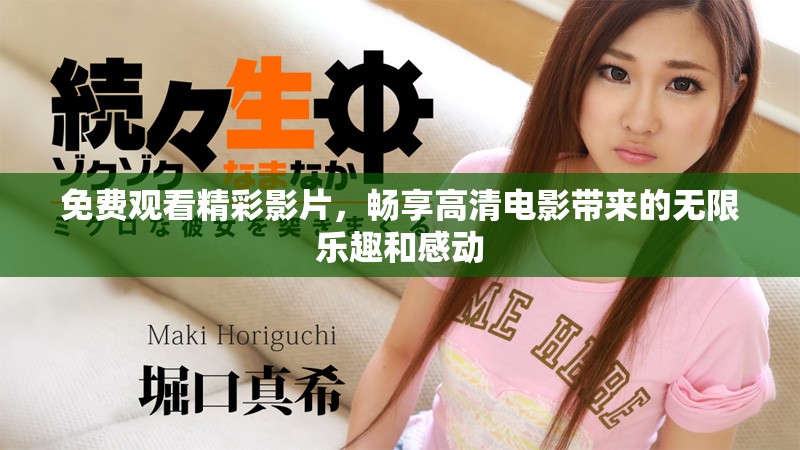 免费观看精彩影片，畅享高清电影带来的无限乐趣和感动