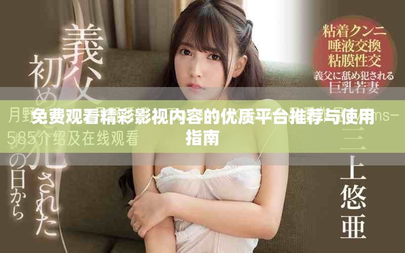 免费观看精彩影视内容的优质平台推荐与使用指南