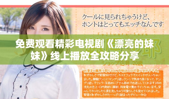 免费观看精彩电视剧《漂亮的妹妹》线上播放全攻略分享