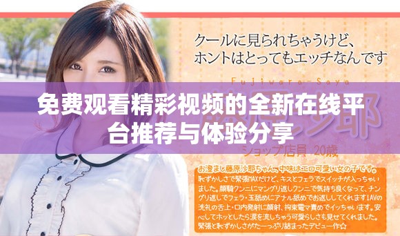 免费观看精彩视频的全新在线平台推荐与体验分享