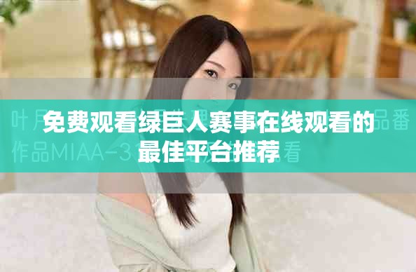 免费观看绿巨人赛事在线观看的最佳平台推荐