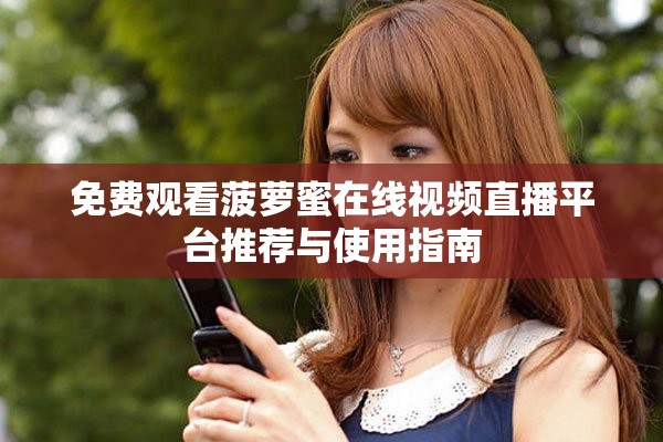 免费观看菠萝蜜在线视频直播平台推荐与使用指南