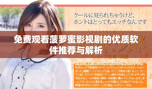 免费观看菠萝蜜影视剧的优质软件推荐与解析