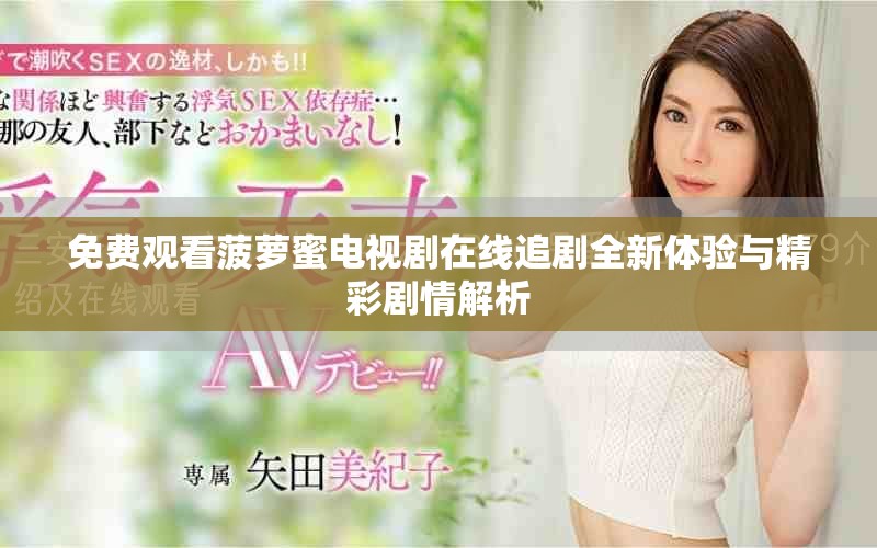 免费观看菠萝蜜电视剧在线追剧全新体验与精彩剧情解析