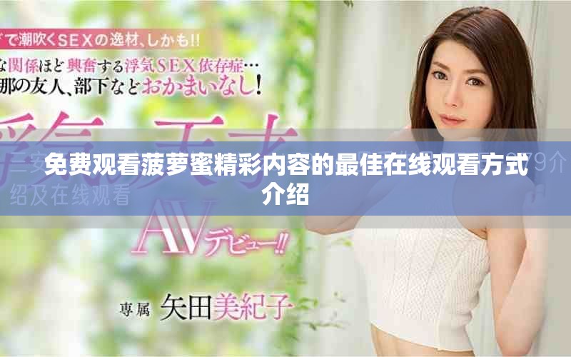 免费观看菠萝蜜精彩内容的最佳在线观看方式介绍