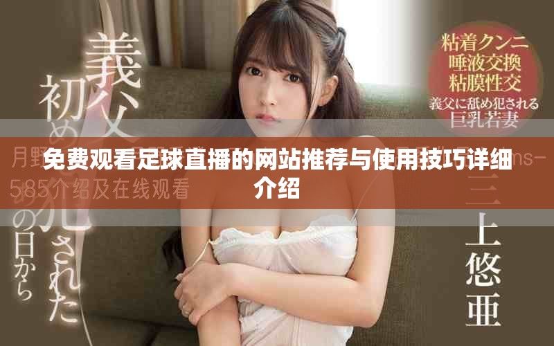 免费观看足球直播的网站推荐与使用技巧详细介绍